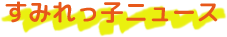 すみれっ子ニュース